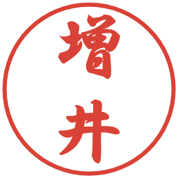 増井の電子印鑑｜行書体