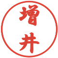 増井の電子印鑑｜行書体｜縮小版