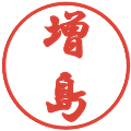 増島の電子印鑑｜行書体｜縮小版