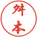舛本の電子印鑑｜行書体｜縮小版