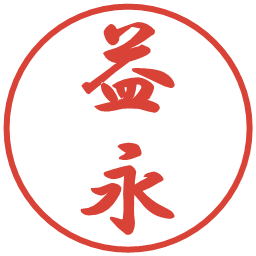 益永の電子印鑑｜行書体