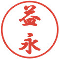 益永の電子印鑑｜行書体｜縮小版