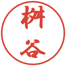 桝谷の電子印鑑｜行書体