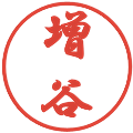 増谷の電子印鑑｜行書体｜縮小版
