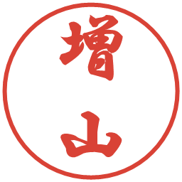 増山の電子印鑑｜行書体