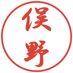 俣野の電子印鑑｜行書体