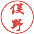 俣野の電子印鑑｜行書体｜縮小版