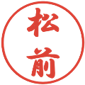 松前の電子印鑑｜行書体｜縮小版