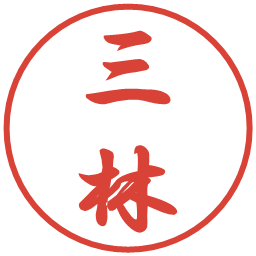 三林の電子印鑑｜行書体