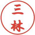 三林の電子印鑑｜行書体｜縮小版