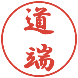 道端の電子印鑑｜行書体