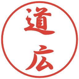 道広の電子印鑑｜行書体