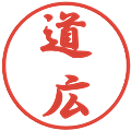 道広の電子印鑑｜行書体｜縮小版