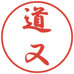 道又の電子印鑑｜行書体