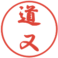 道又の電子印鑑｜行書体｜縮小版