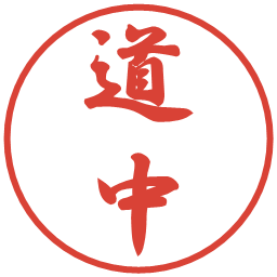 道中の電子印鑑｜行書体