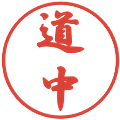 道中の電子印鑑｜行書体｜縮小版