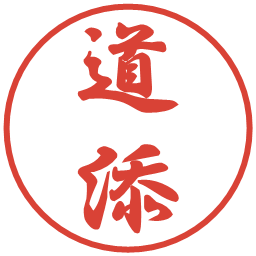 道添の電子印鑑｜行書体