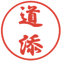道添の電子印鑑｜行書体｜縮小版