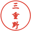 三重野の電子印鑑｜行書体｜縮小版