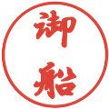 御船の電子印鑑｜行書体｜縮小版
