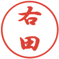 右田の電子印鑑｜行書体｜縮小版