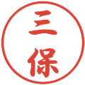三保の電子印鑑｜行書体｜縮小版