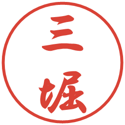 三堀の電子印鑑｜行書体