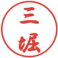 三堀の電子印鑑｜行書体｜縮小版