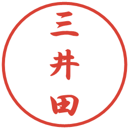 三井田の電子印鑑｜行書体