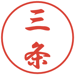 三条の電子印鑑｜行書体