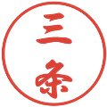 三条の電子印鑑｜行書体｜縮小版