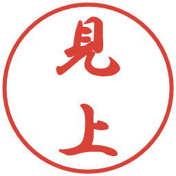 見上の電子印鑑｜行書体