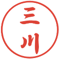 三川の電子印鑑｜行書体｜縮小版