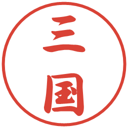 三国の電子印鑑｜行書体