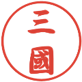 三國の電子印鑑｜行書体｜縮小版