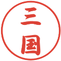 三国の電子印鑑｜行書体｜縮小版