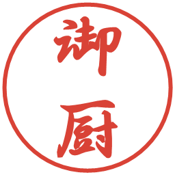 御厨の電子印鑑｜行書体
