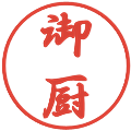 御厨の電子印鑑｜行書体｜縮小版