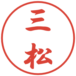 三松の電子印鑑｜行書体
