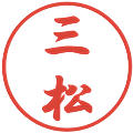 三松の電子印鑑｜行書体｜縮小版