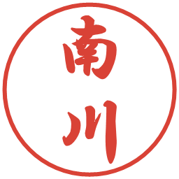 南川の電子印鑑｜行書体