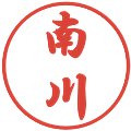 南川の電子印鑑｜行書体｜縮小版
