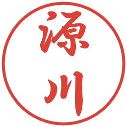 源川の電子印鑑｜行書体