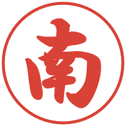 南の電子印鑑｜行書体