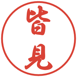 皆見の電子印鑑｜行書体