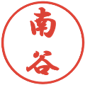 南谷の電子印鑑｜行書体｜縮小版