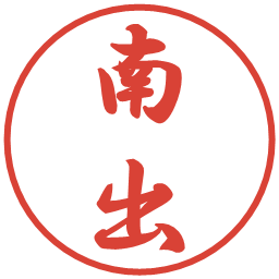 南出の電子印鑑｜行書体