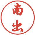 南出の電子印鑑｜行書体｜縮小版