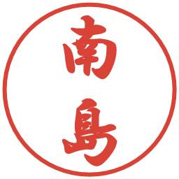 南島の電子印鑑｜行書体